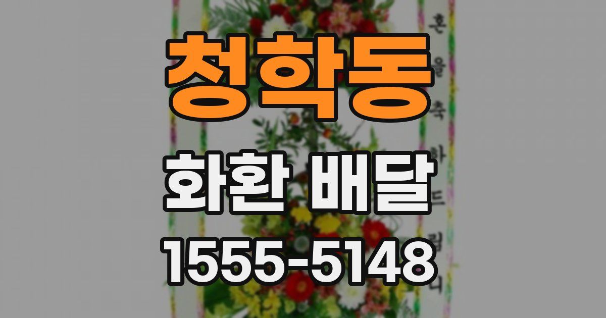 청학동 화환 배달