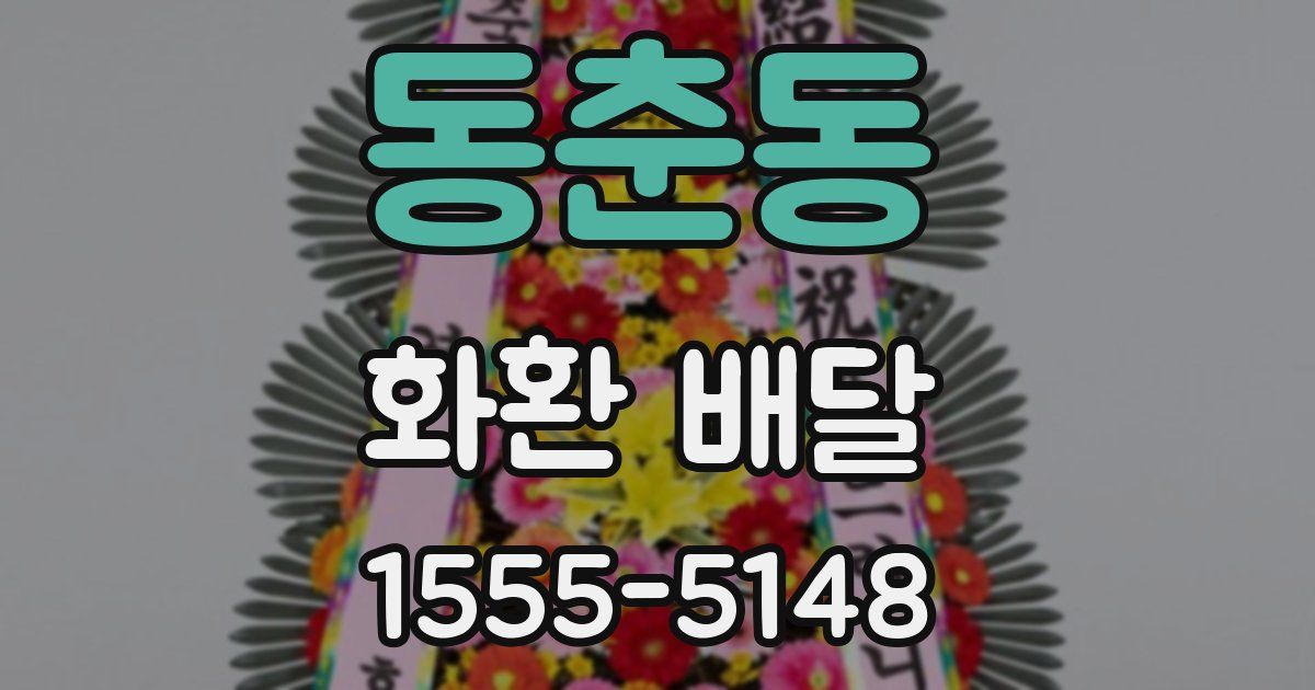 동춘동 화환 배달