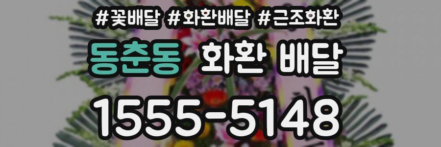 동춘동 화환 배달