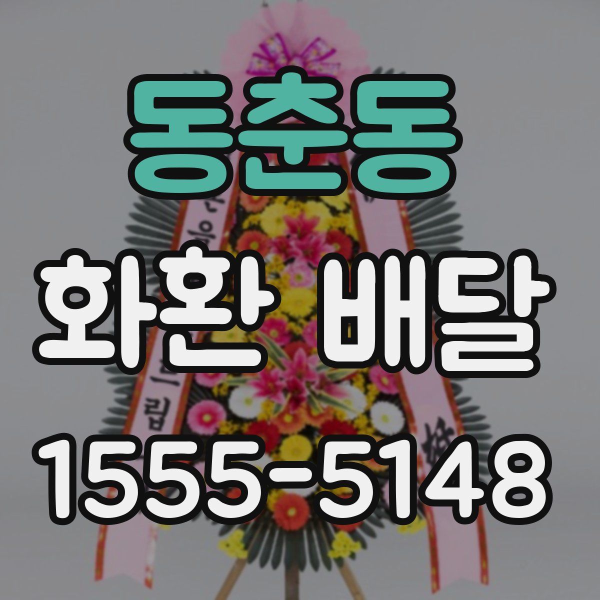 동춘동 화환 배달