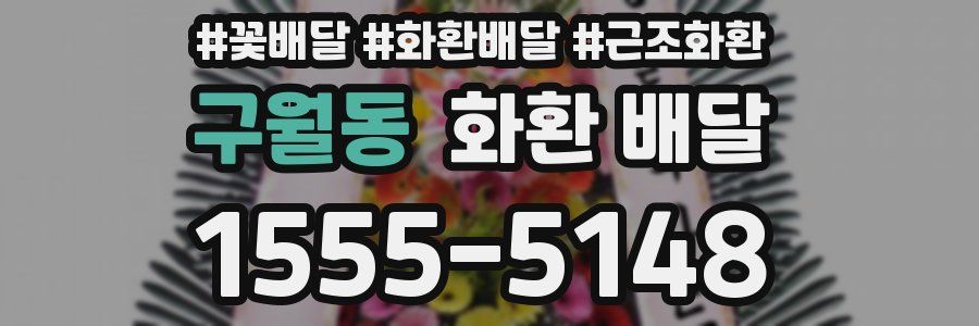 구월동 화환 배달