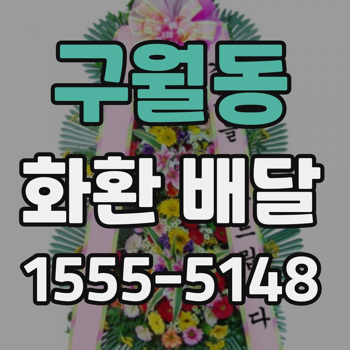 구월동 화환 배달