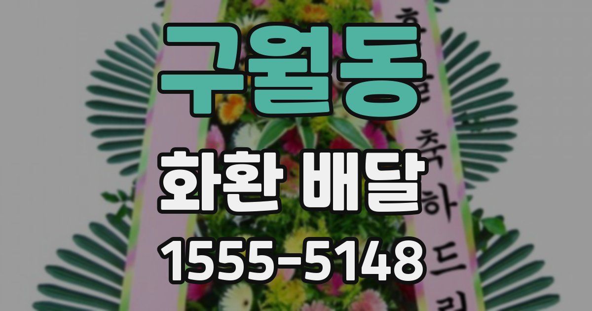 구월동 화환 배달