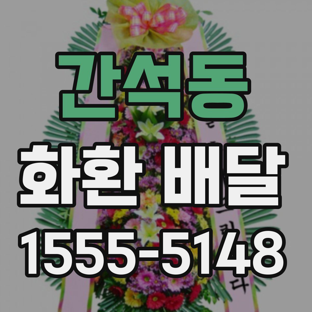 간석동 화환 배달