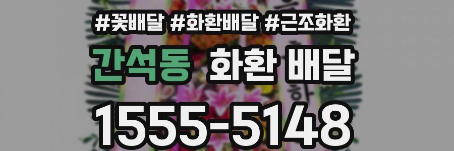 간석동 화환 배달