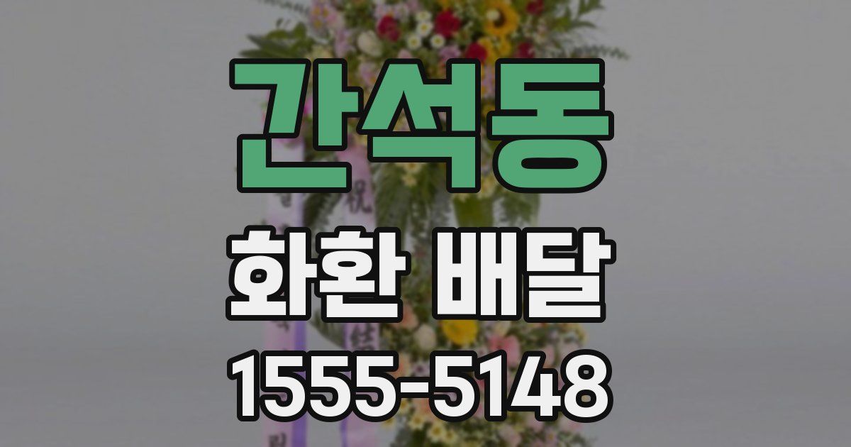 간석동 화환 배달