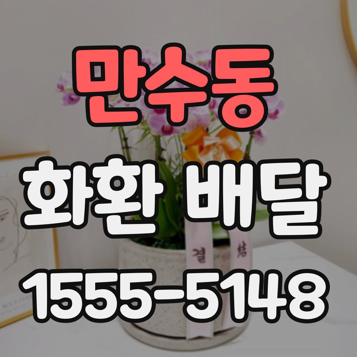 만수동 화환 배달