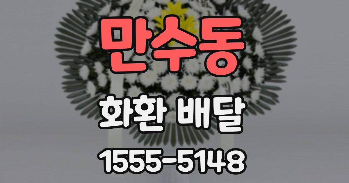 만수동 화환 배달