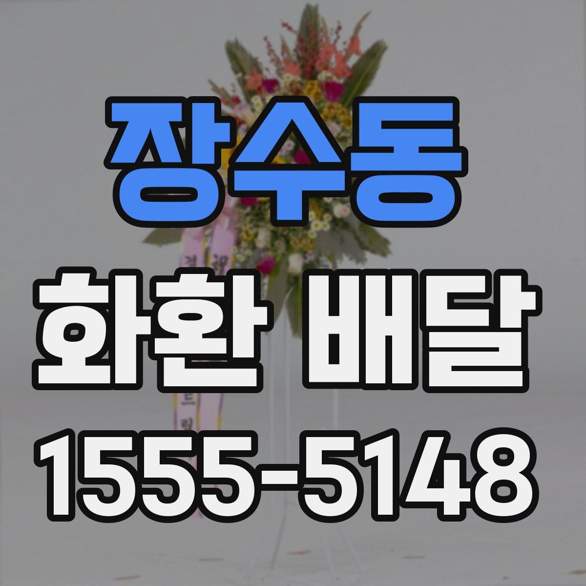 장수동 화환 배달