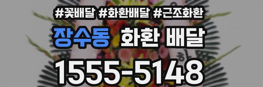 장수동 화환 배달