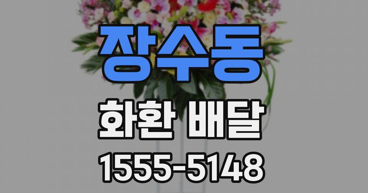 장수동 화환 배달