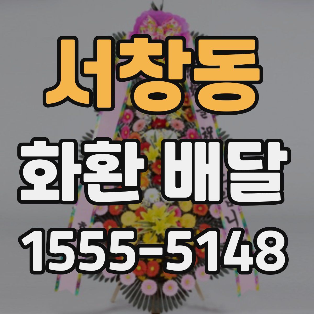 서창동 화환 배달