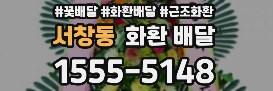 서창동 화환 배달
