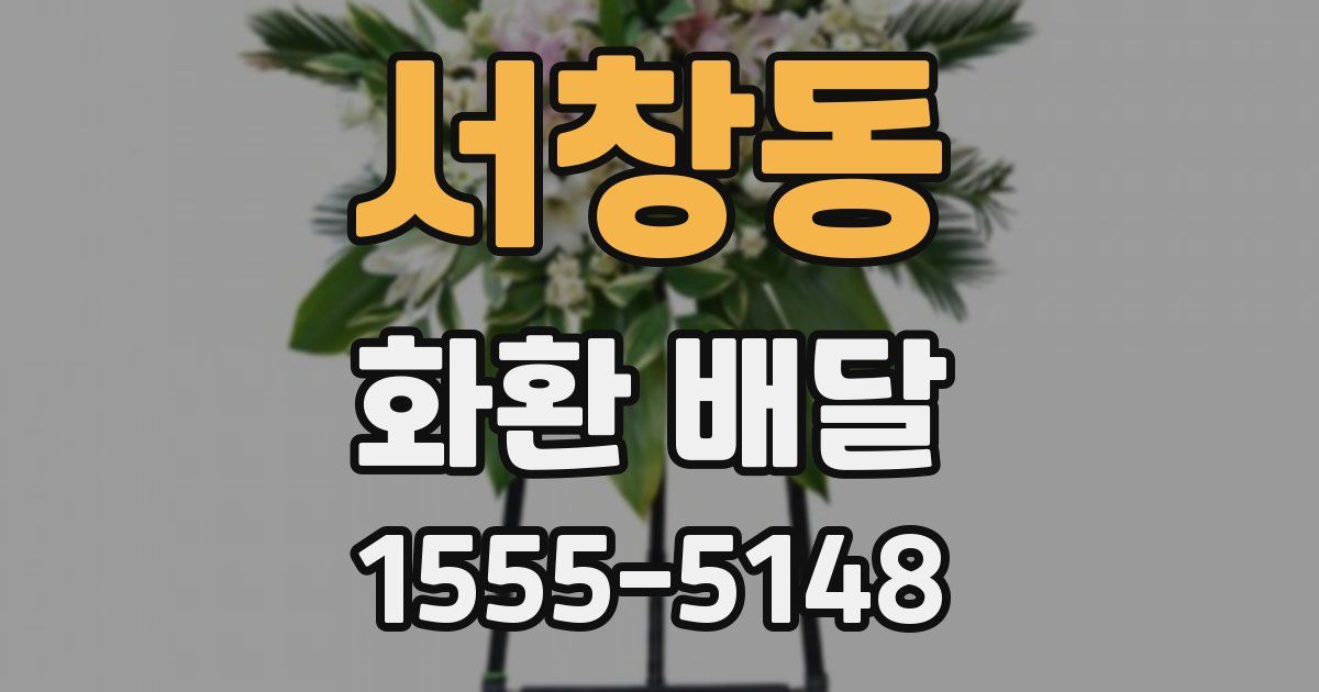서창동 화환 배달