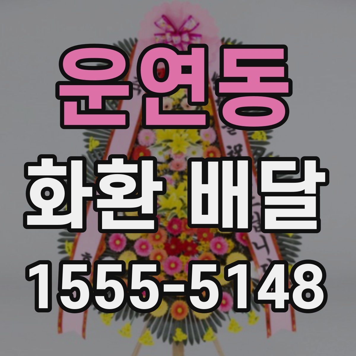 운연동 화환 배달