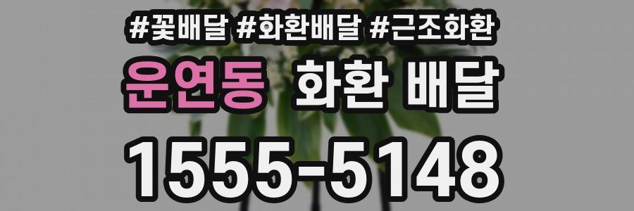 운연동 화환 배달