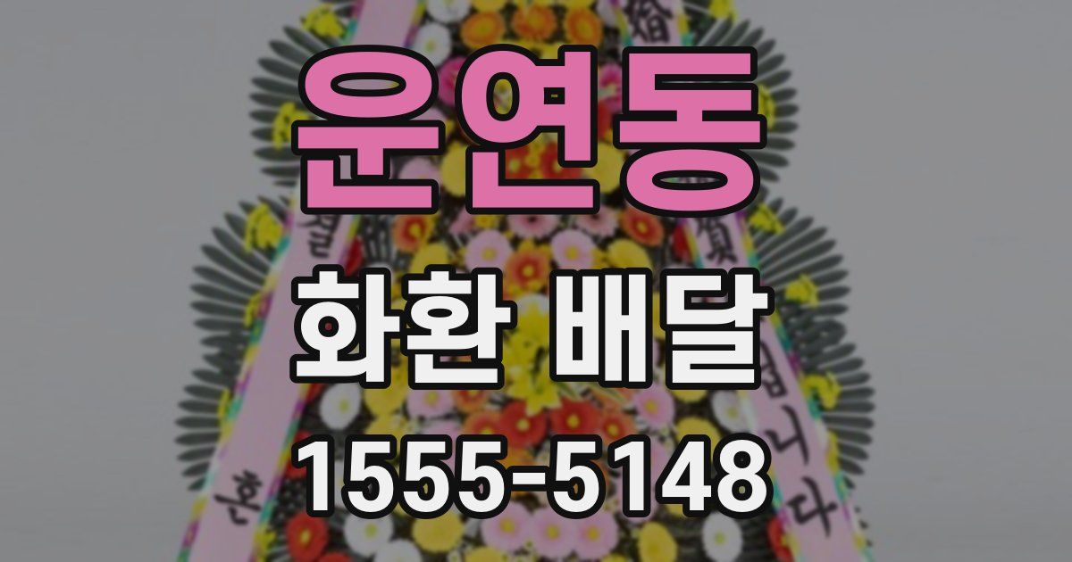 운연동 화환 배달
