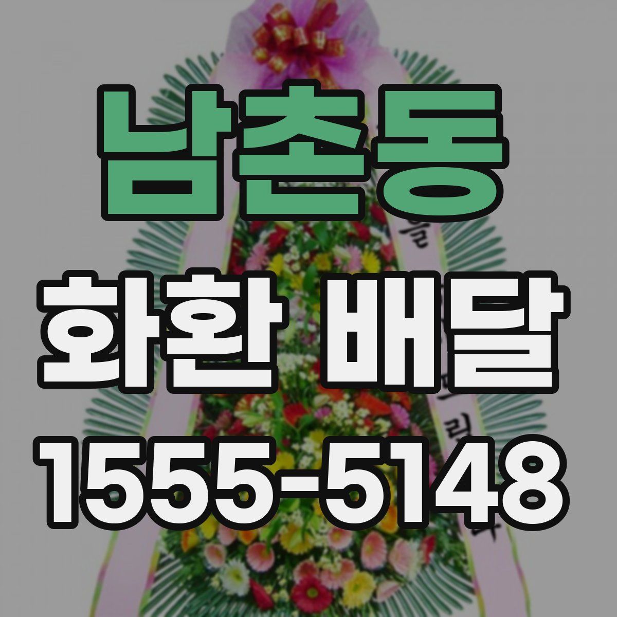 남촌동 화환 배달