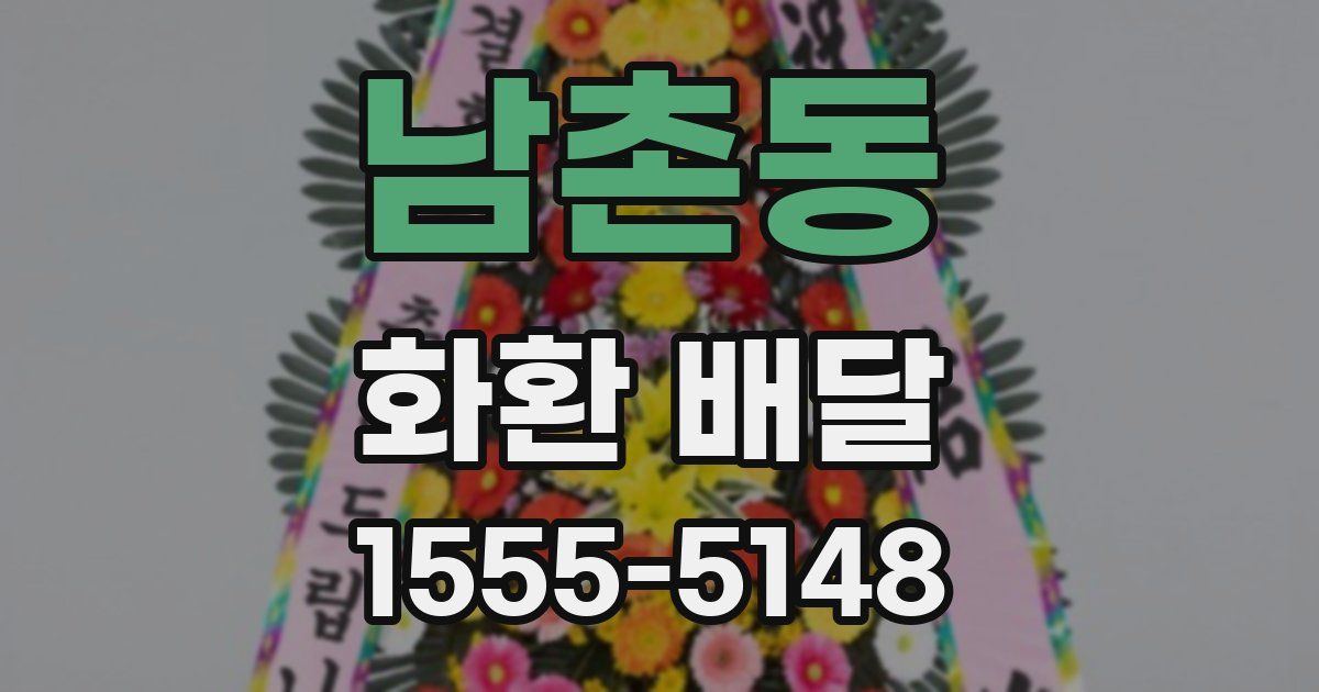 남촌동 화환 배달