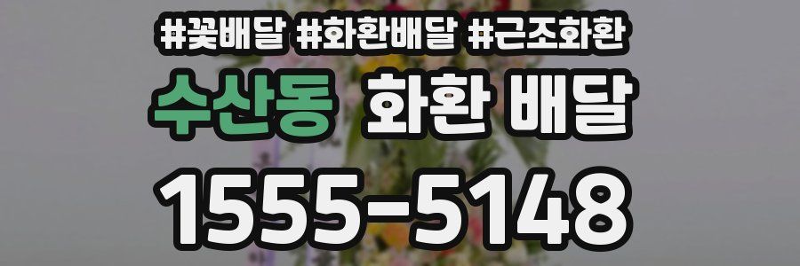 수산동 화환 배달
