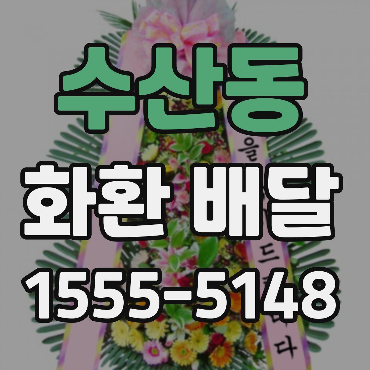 수산동 화환 배달