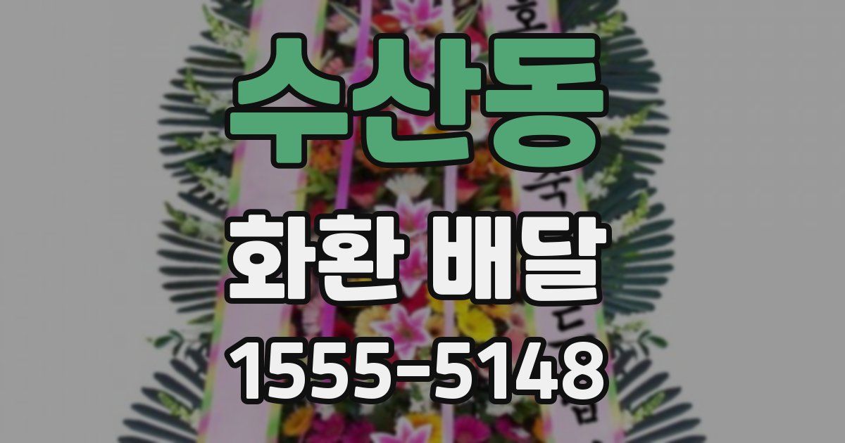 수산동 화환 배달