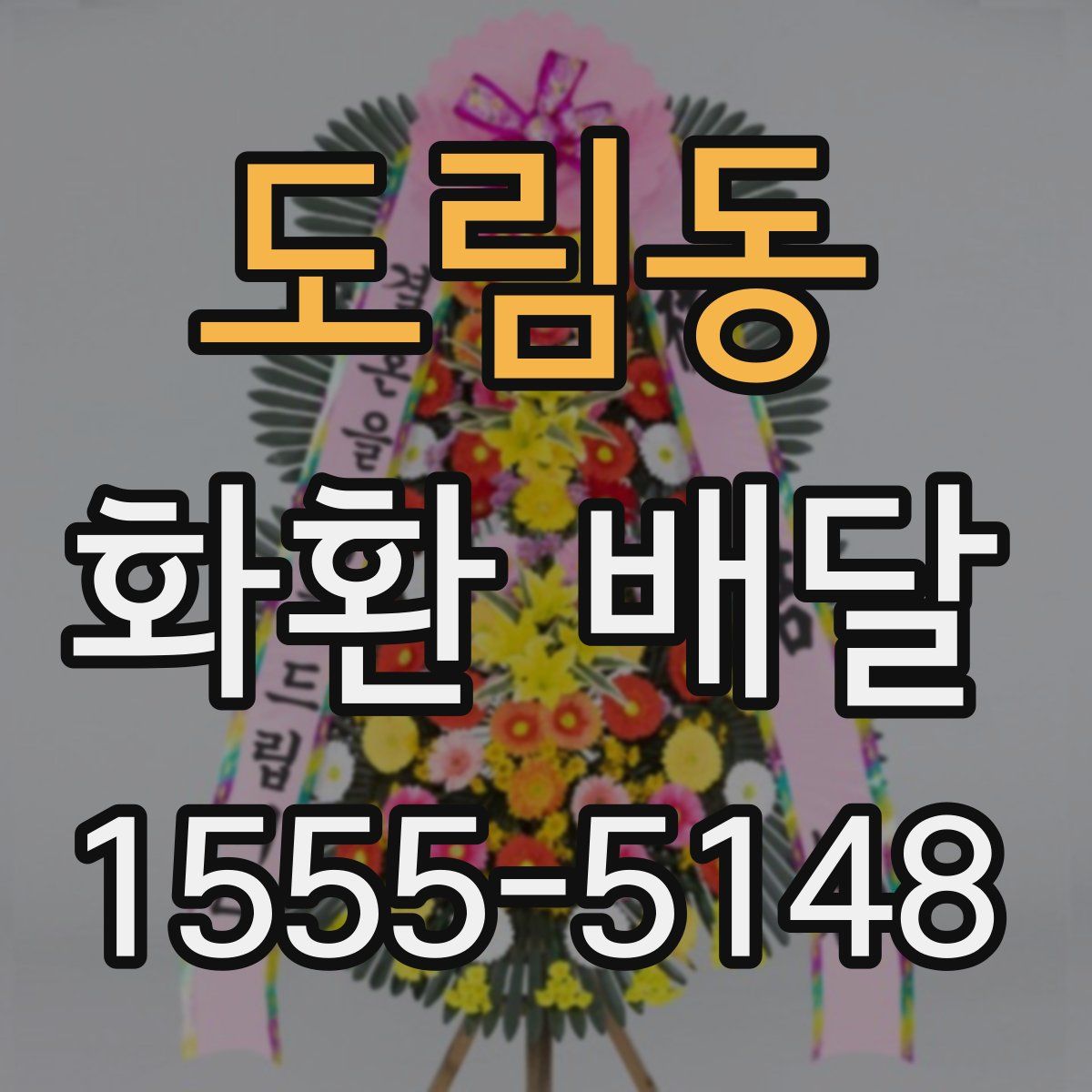 도림동 화환 배달