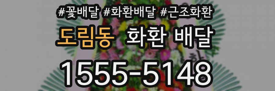 도림동 화환 배달