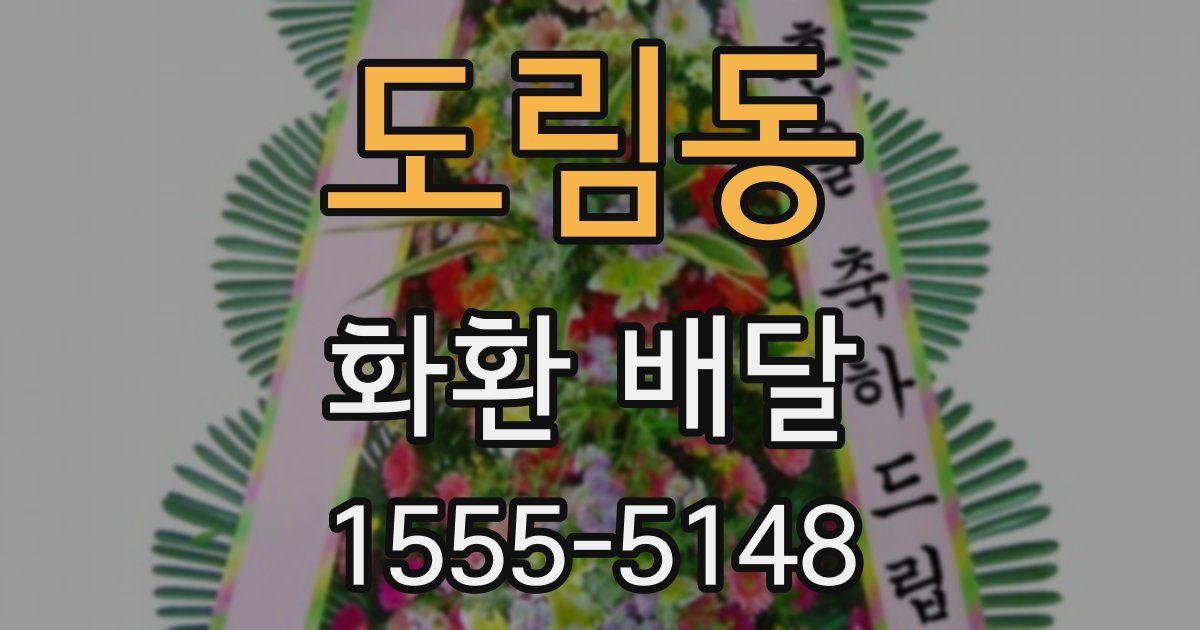 도림동 화환 배달