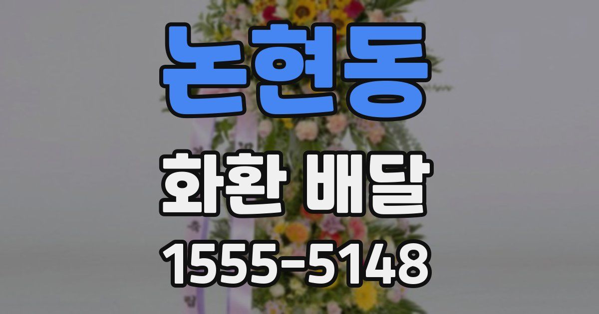 논현동 화환 배달