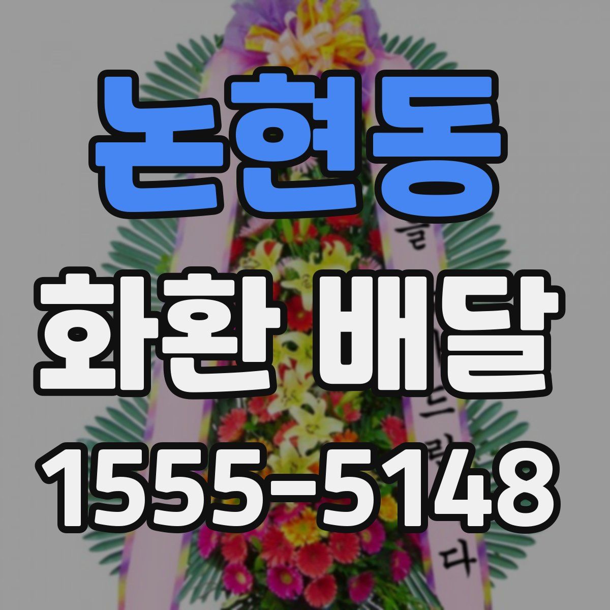 논현동 화환 배달
