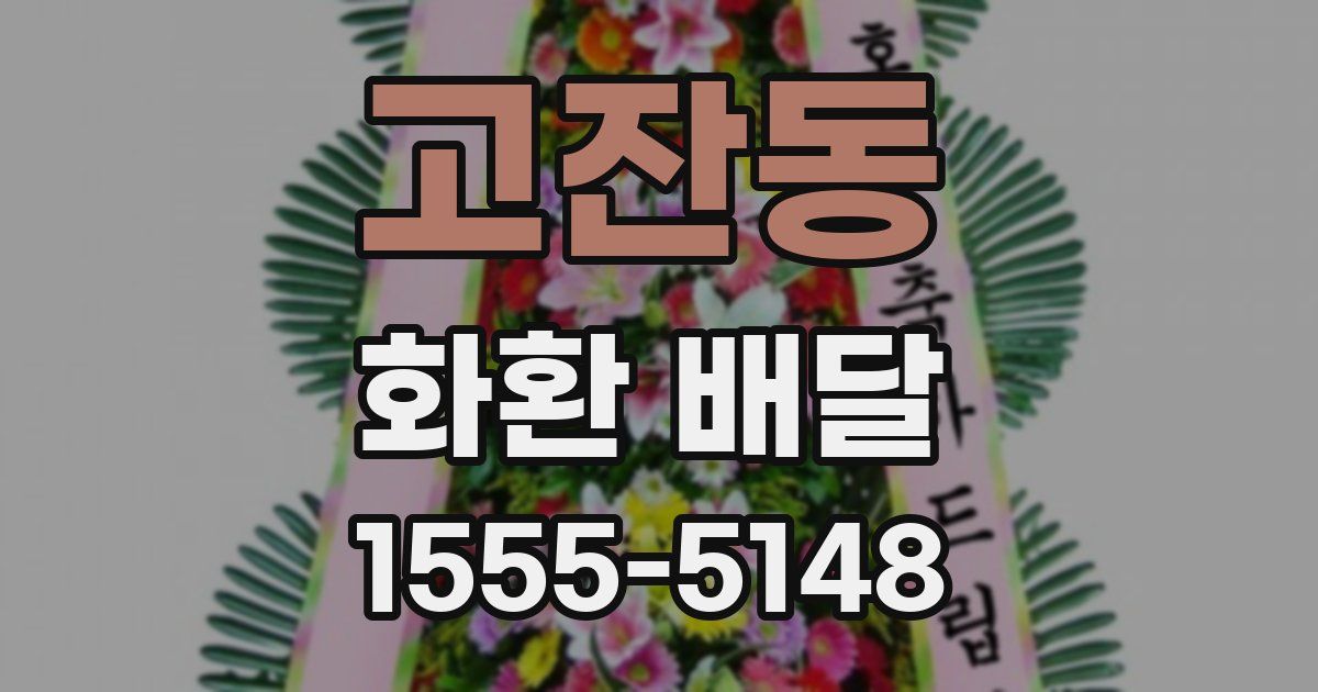 고잔동 화환 배달