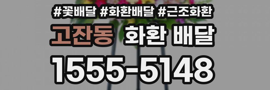 고잔동 화환 배달