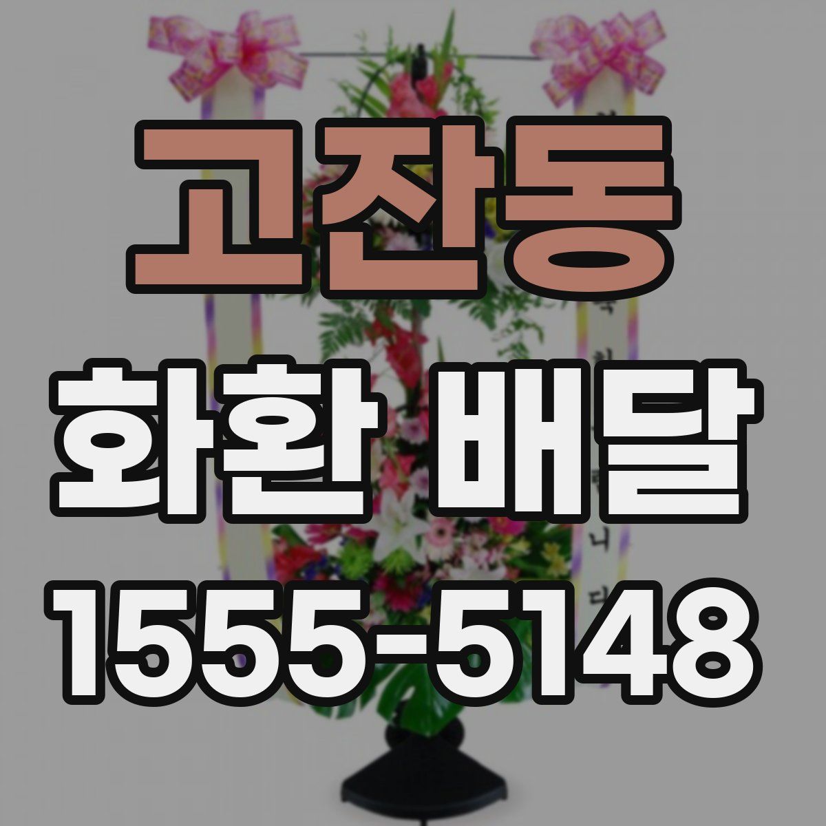 고잔동 화환 배달
