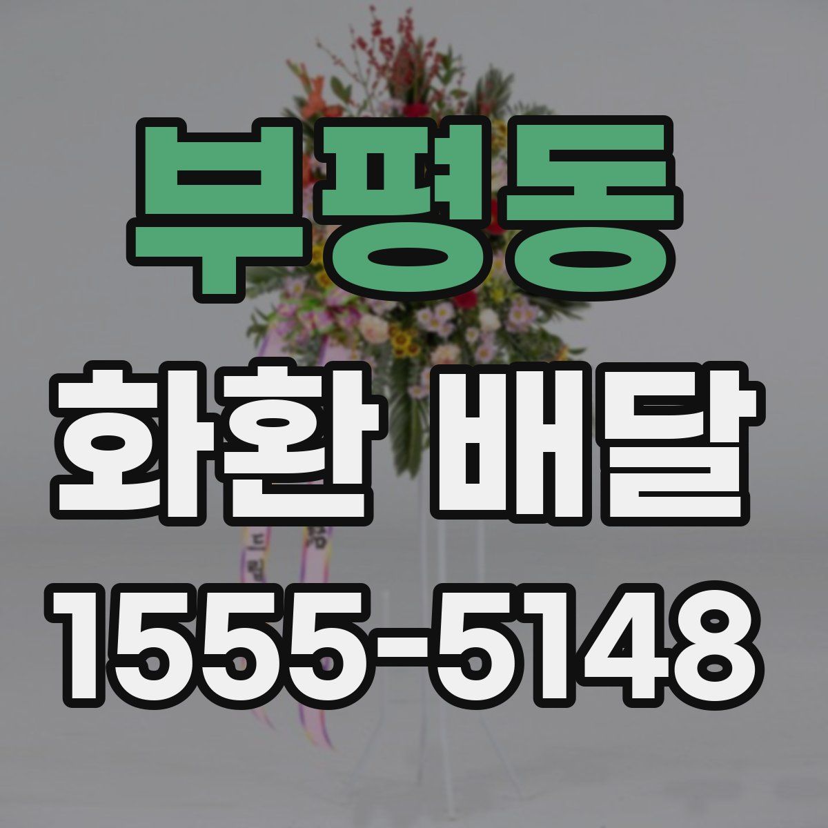 부평동 화환 배달