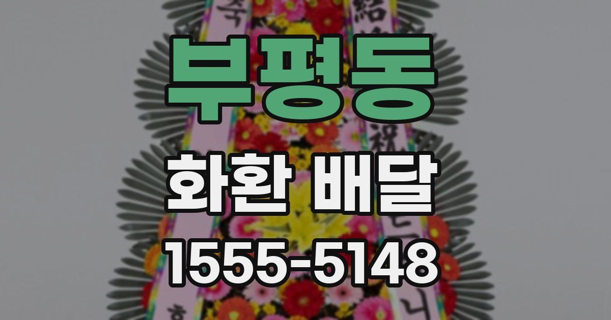 부평동 화환 배달