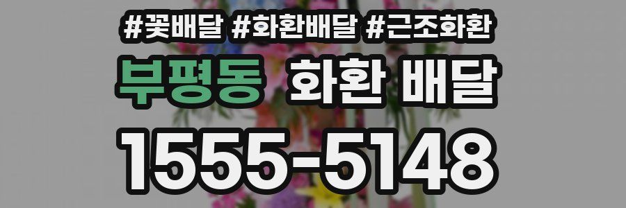 부평동 화환 배달