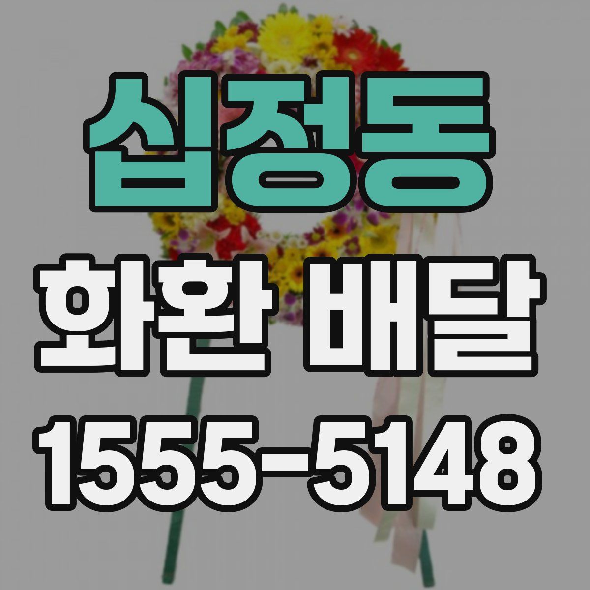 십정동 화환 배달