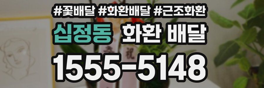 십정동 화환 배달