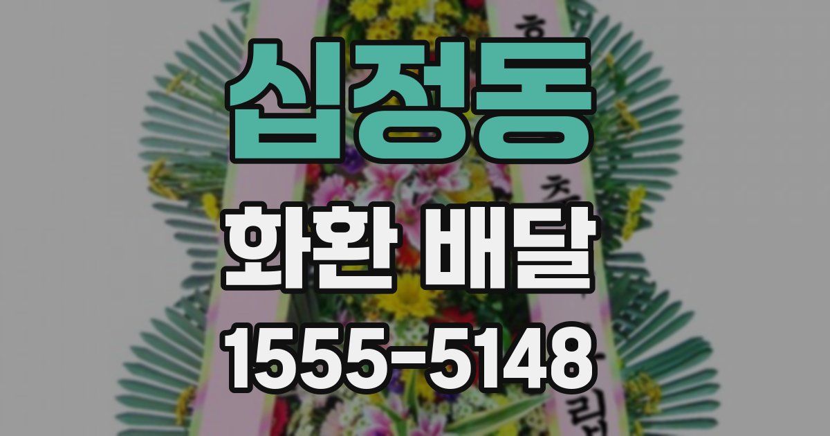 십정동 화환 배달