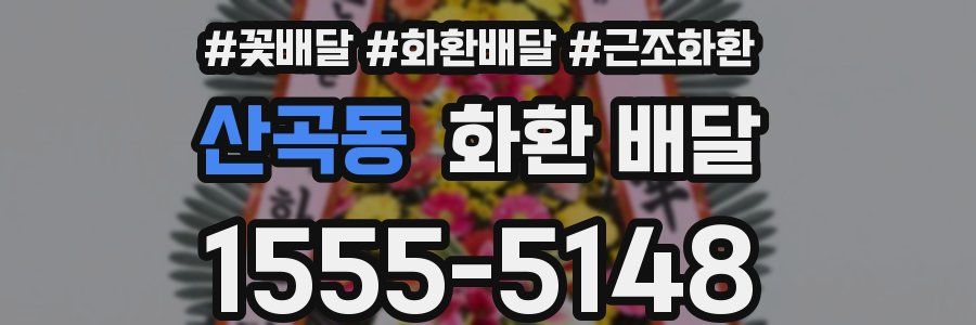 산곡동 화환 배달