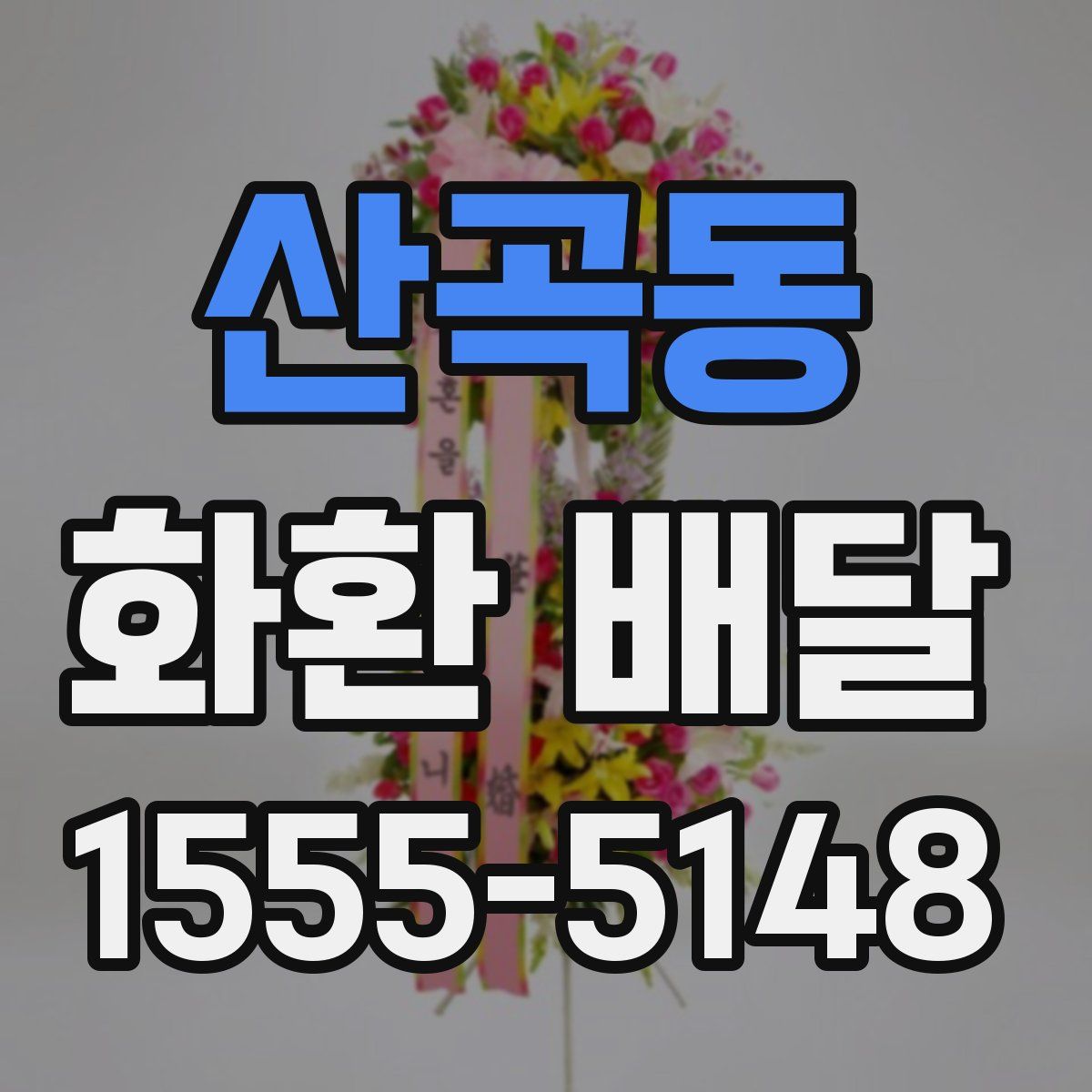 산곡동 화환 배달