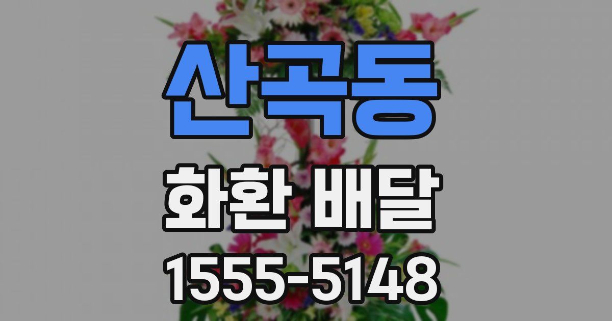 산곡동 화환 배달