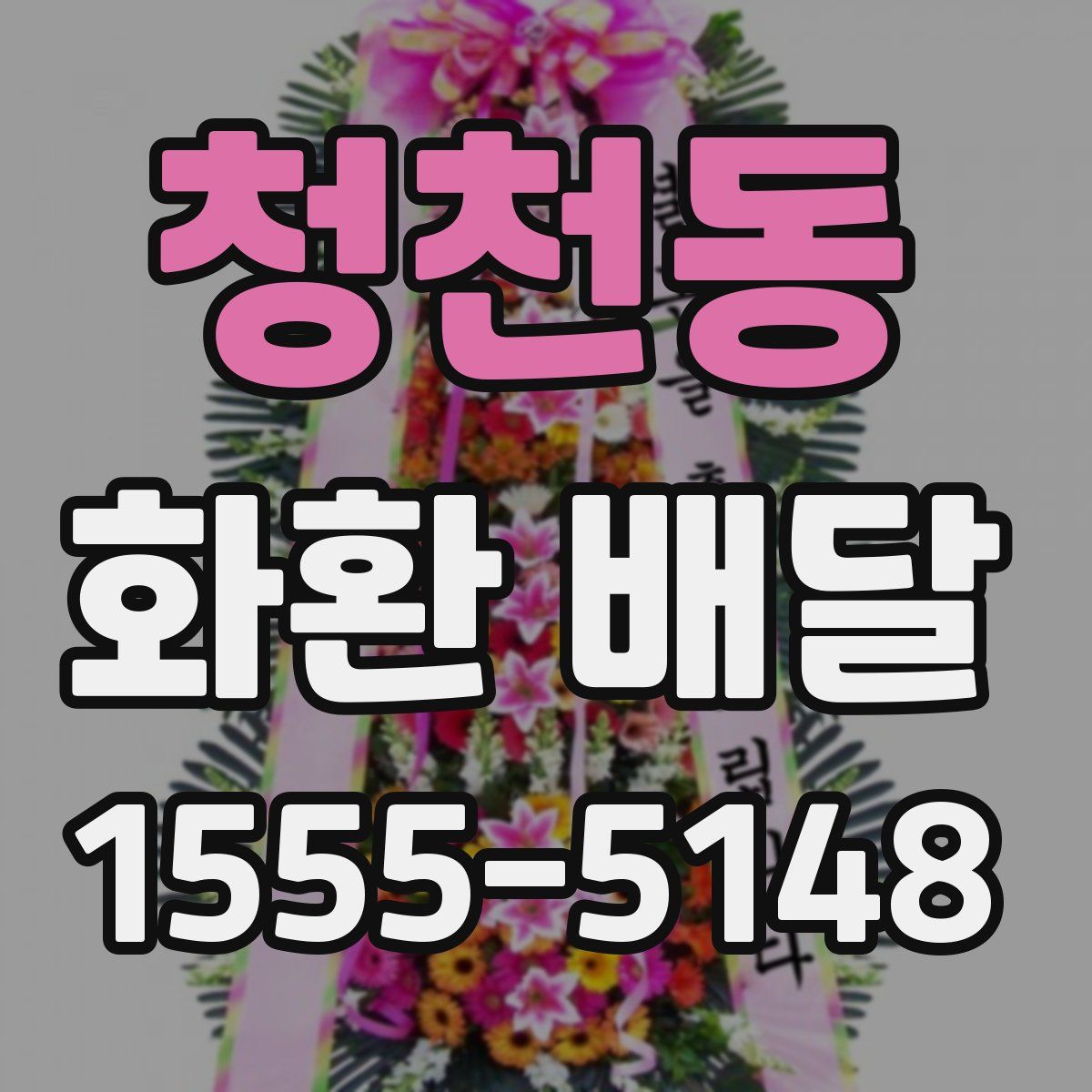 청천동 화환 배달