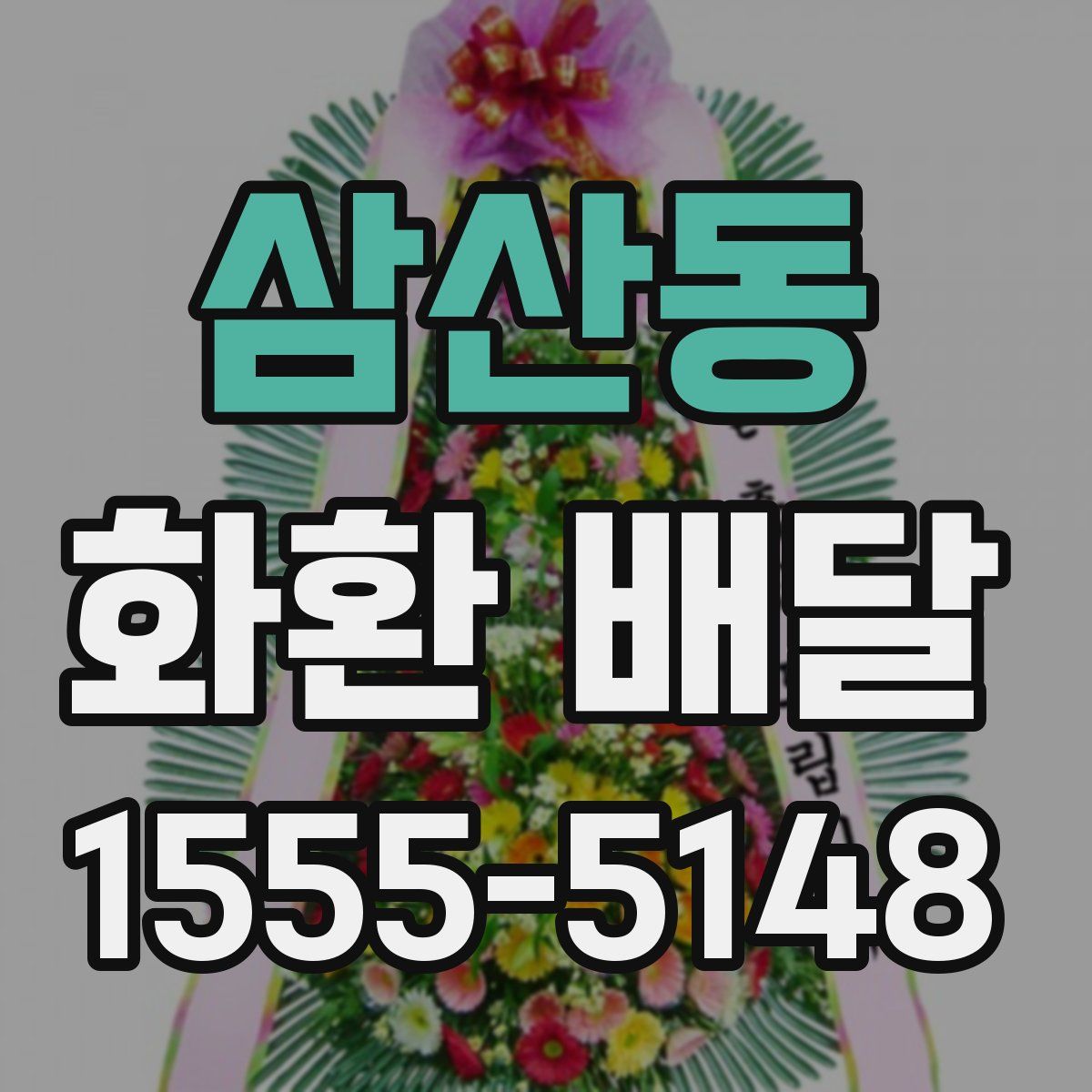 삼산동 화환 배달