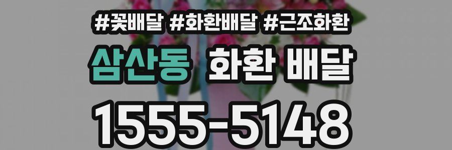 삼산동 화환 배달