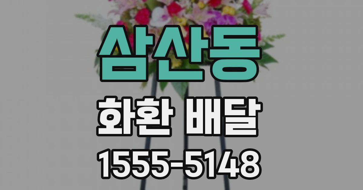 삼산동 화환 배달