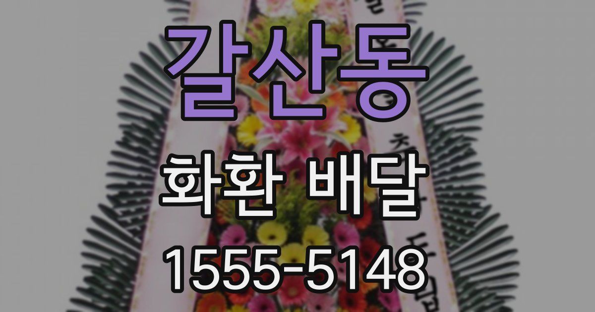 갈산동 화환 배달