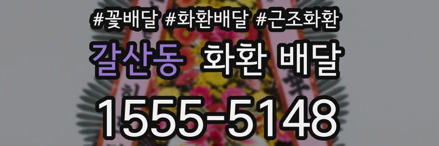 갈산동 화환 배달