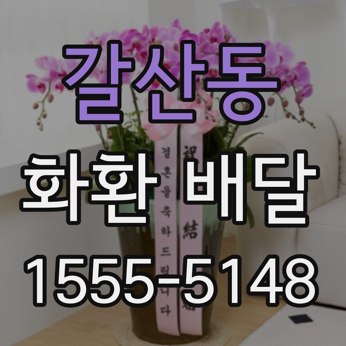 갈산동 화환 배달